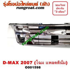O001598 กระจังหน้า (หน้ากระจัง) ISUZU (อีซูซุ) / D-MAX (ดีแม็ก 03/05/07) (รุ่นแรก) โฉมปี 07 แพลตตินั่ม
