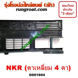 O001604 กระจังหน้า (หน้ากระจัง) ISUZU (อีซูซุ) / NKR (เอ็นเคอาร์) โฉมตาเหลี่ยม 4 ตา
