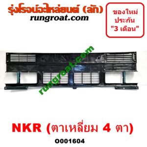 O001604 กระจังหน้า (หน้ากระจัง) ISUZU (อีซูซุ) / NKR (เอ็นเคอาร์) โฉมตาเหลี่ยม 4 ตา