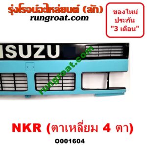 O001604 กระจังหน้า (หน้ากระจัง) ISUZU (อีซูซุ) / NKR (เอ็นเคอาร์) โฉมตาเหลี่ยม 4 ตา