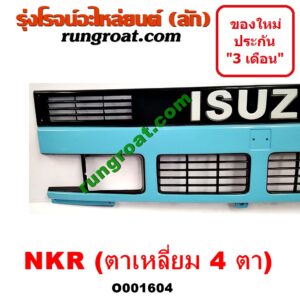 O001604 กระจังหน้า (หน้ากระจัง) ISUZU (อีซูซุ) / NKR (เอ็นเคอาร์) โฉมตาเหลี่ยม 4 ตา