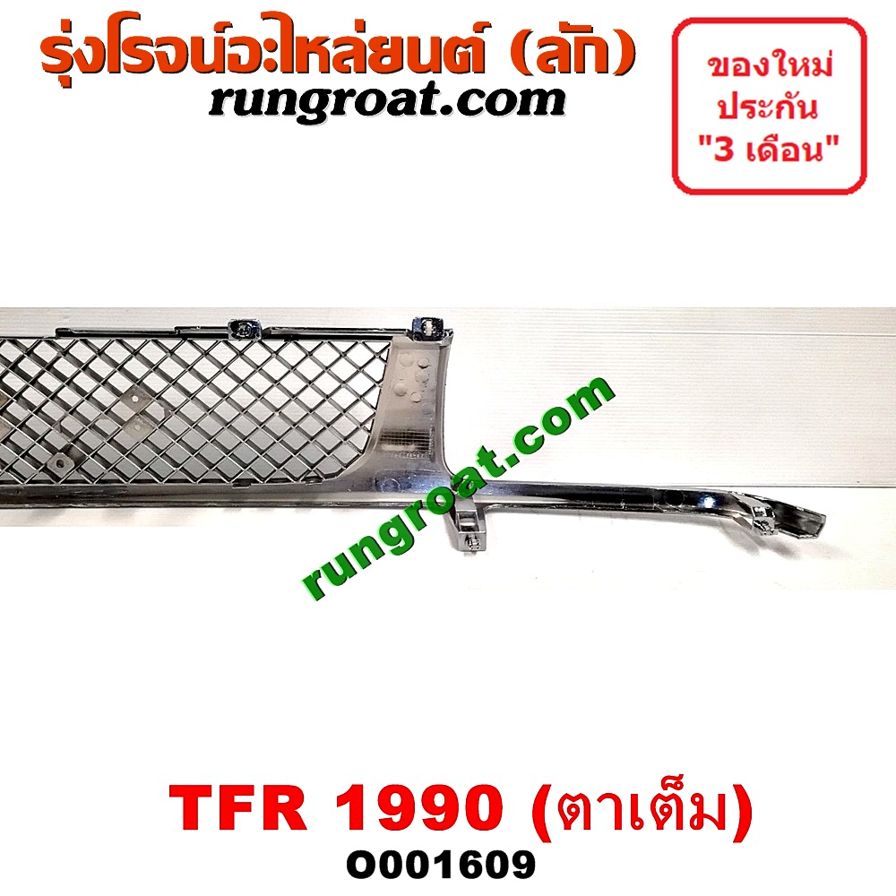 O001609 กระจังหน้า (หน้ากระจัง) ISUZU (อีซูซุ) / TFR (มังกรทอง 90/95) โฉมปี 90 ตาเต็ม