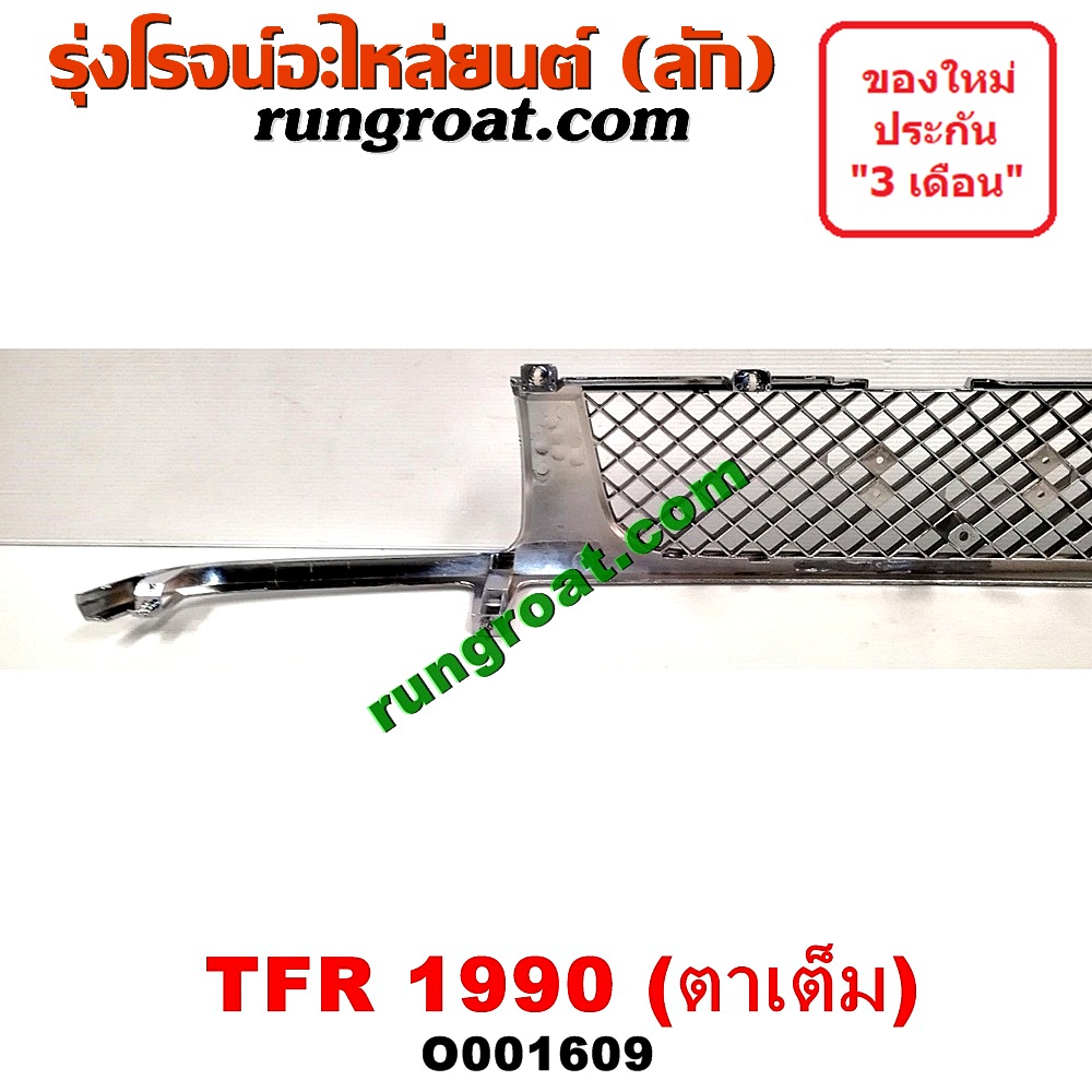 O001609 กระจังหน้า (หน้ากระจัง) ISUZU (อีซูซุ) / TFR (มังกรทอง 90/95) โฉมปี 90 ตาเต็ม