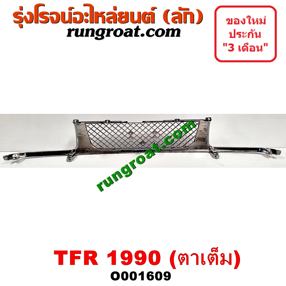 O001609 กระจังหน้า (หน้ากระจัง) ISUZU (อีซูซุ) / TFR (มังกรทอง 90/95) โฉมปี 90 ตาเต็ม