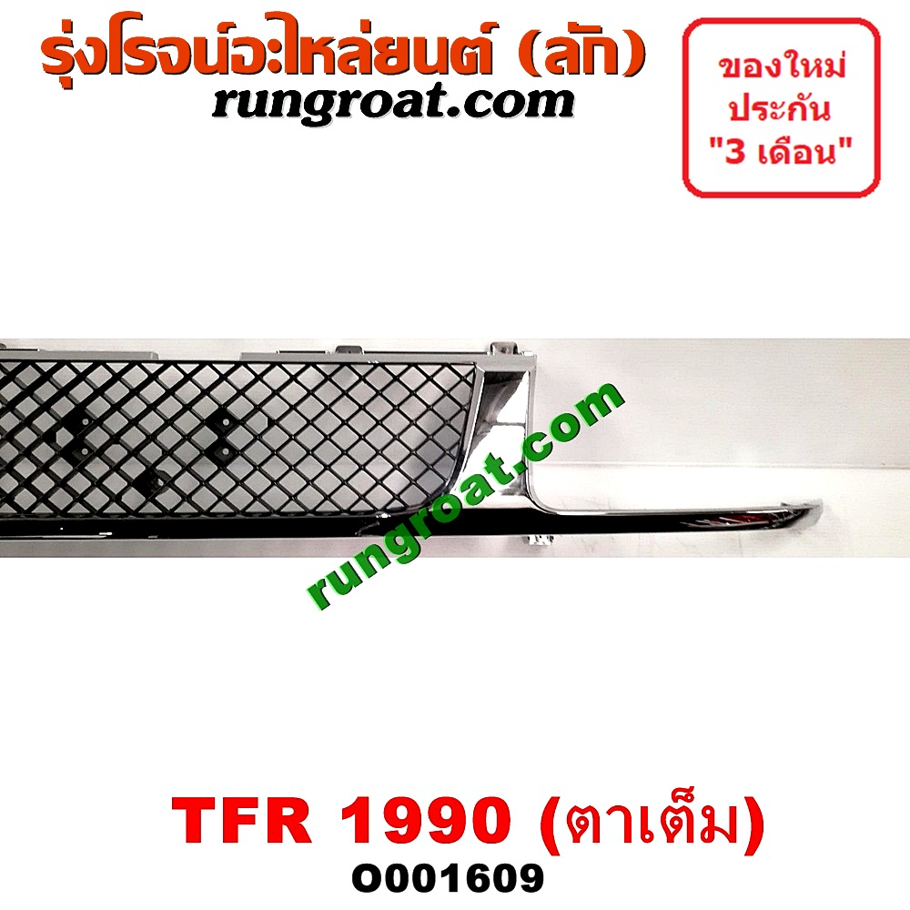 O001609 กระจังหน้า (หน้ากระจัง) ISUZU (อีซูซุ) / TFR (มังกรทอง 90/95) โฉมปี 90 ตาเต็ม