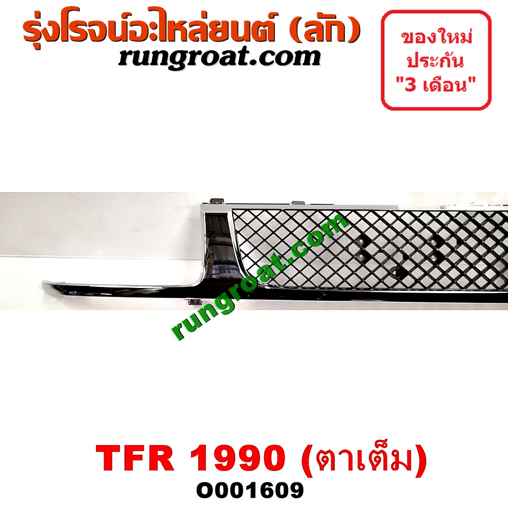 O001609 กระจังหน้า (หน้ากระจัง) ISUZU (อีซูซุ) / TFR (มังกรทอง 90/95) โฉมปี 90 ตาเต็ม
