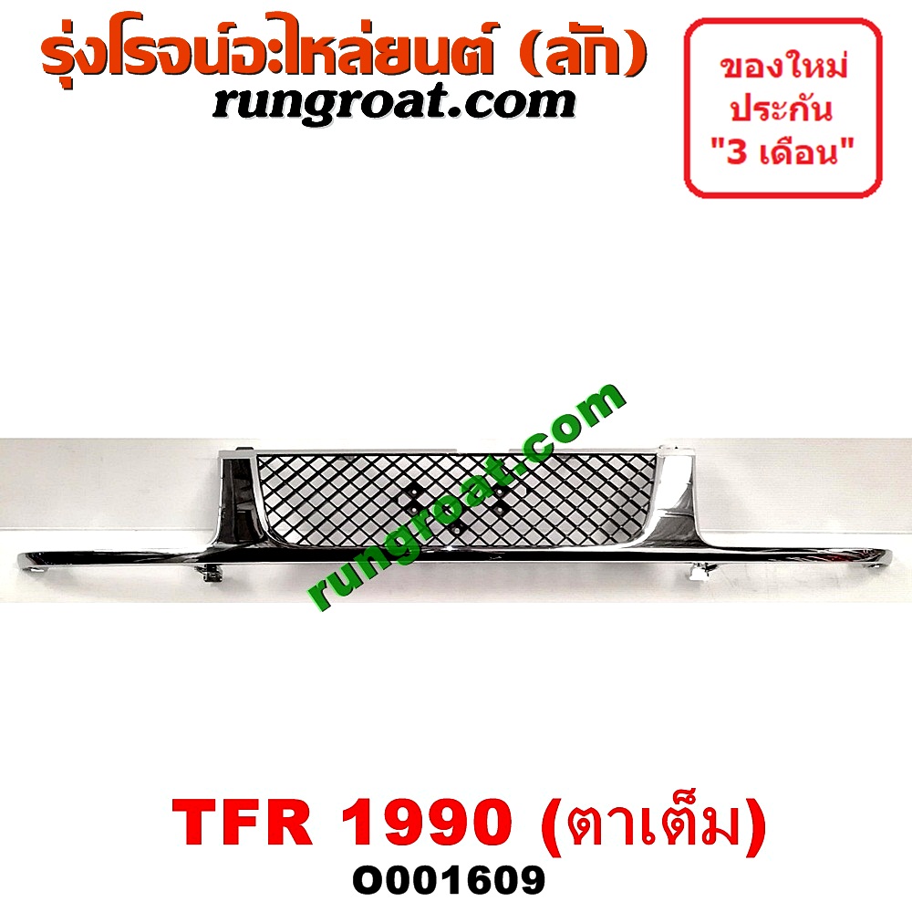 O001609 กระจังหน้า (หน้ากระจัง) ISUZU (อีซูซุ) / TFR (มังกรทอง 90/95) โฉมปี 90 ตาเต็ม