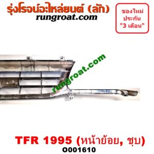 O001610 กระจังหน้า (หน้ากระจัง) ISUZU (อีซูซุ) / TFR (มังกรทอง 90/95) โฉมปี 95 ชุป(หน้าย้อย)