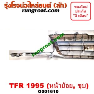 O001610 กระจังหน้า (หน้ากระจัง) ISUZU (อีซูซุ) / TFR (มังกรทอง 90/95) โฉมปี 95 ชุป(หน้าย้อย)