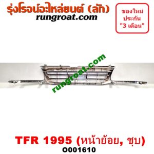 O001610 กระจังหน้า (หน้ากระจัง) ISUZU (อีซูซุ) / TFR (มังกรทอง 90/95) โฉมปี 95 ชุป(หน้าย้อย)
