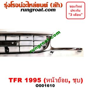 O001610 กระจังหน้า (หน้ากระจัง) ISUZU (อีซูซุ) / TFR (มังกรทอง 90/95) โฉมปี 95 ชุป(หน้าย้อย)