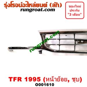 O001610 กระจังหน้า (หน้ากระจัง) ISUZU (อีซูซุ) / TFR (มังกรทอง 90/95) โฉมปี 95 ชุป(หน้าย้อย)