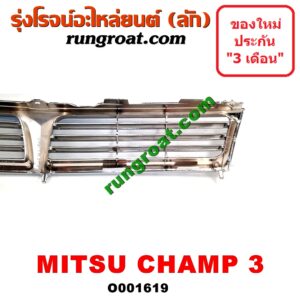 O001619 กระจังหน้า (หน้ากระจัง) MITSUBISHI (มิตซู) / CHAMP (แชมป์ 1/2/3) โฉมเชมป์ 3