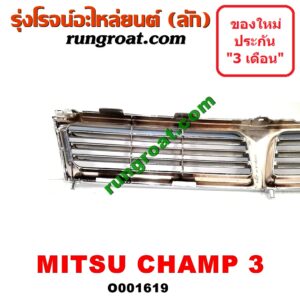 O001619 กระจังหน้า (หน้ากระจัง) MITSUBISHI (มิตซู) / CHAMP (แชมป์ 1/2/3) โฉมเชมป์ 3