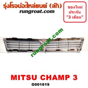 O001619 กระจังหน้า (หน้ากระจัง) MITSUBISHI (มิตซู) / CHAMP (แชมป์ 1/2/3) โฉมเชมป์ 3