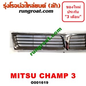 O001619 กระจังหน้า (หน้ากระจัง) MITSUBISHI (มิตซู) / CHAMP (แชมป์ 1/2/3) โฉมเชมป์ 3
