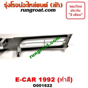 O001622 กระจังหน้า (หน้ากระจัง) MITSUBISHI (มิตซู) / LANCER E-CAR (แลนเซอร์ อีคาร์ 92/94) โฉมปี 92 ทำสี