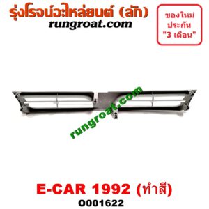 O001622 กระจังหน้า (หน้ากระจัง) MITSUBISHI (มิตซู) / LANCER E-CAR (แลนเซอร์ อีคาร์ 92/94) โฉมปี 92 ทำสี