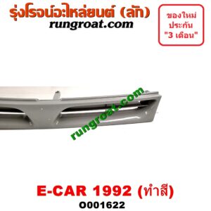 O001622 กระจังหน้า (หน้ากระจัง) MITSUBISHI (มิตซู) / LANCER E-CAR (แลนเซอร์ อีคาร์ 92/94) โฉมปี 92 ทำสี