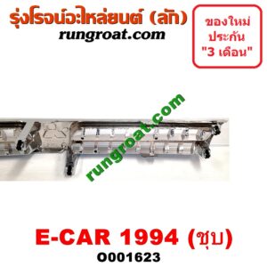 O001623 กระจังหน้า (หน้ากระจัง) MITSUBISHI (มิตซู) / LANCER E-CAR (แลนเซอร์ อีคาร์ 92/94) โฉมปี 94 ชุป