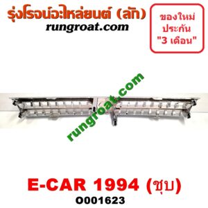 O001623 กระจังหน้า (หน้ากระจัง) MITSUBISHI (มิตซู) / LANCER E-CAR (แลนเซอร์ อีคาร์ 92/94) โฉมปี 94 ชุป