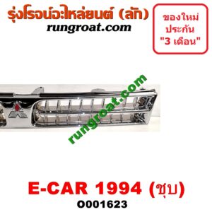 O001623 กระจังหน้า (หน้ากระจัง) MITSUBISHI (มิตซู) / LANCER E-CAR (แลนเซอร์ อีคาร์ 92/94) โฉมปี 94 ชุป