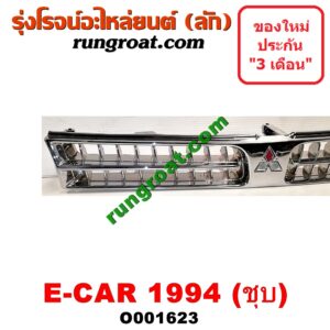 O001623 กระจังหน้า (หน้ากระจัง) MITSUBISHI (มิตซู) / LANCER E-CAR (แลนเซอร์ อีคาร์ 92/94) โฉมปี 94 ชุป