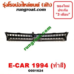 O001624 กระจังหน้า (หน้ากระจัง) MITSUBISHI (มิตซู) / LANCER E-CAR (แลนเซอร์ อีคาร์ 92/94) โฉมปี 94 ทำสี