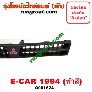 O001624 กระจังหน้า (หน้ากระจัง) MITSUBISHI (มิตซู) / LANCER E-CAR (แลนเซอร์ อีคาร์ 92/94) โฉมปี 94 ทำสี