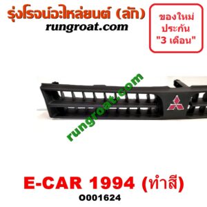 O001624 กระจังหน้า (หน้ากระจัง) MITSUBISHI (มิตซู) / LANCER E-CAR (แลนเซอร์ อีคาร์ 92/94) โฉมปี 94 ทำสี