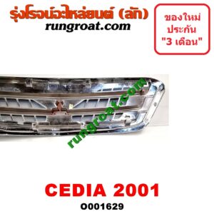 O001629 กระจังหน้า (หน้ากระจัง) MITSUBISHI (มิตซู) / LANCER CEDIA (แลนเซอร์ ซีเดีย 01/04/07) โฉมปี 01 รุ่นแรก