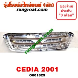 O001629 กระจังหน้า (หน้ากระจัง) MITSUBISHI (มิตซู) / LANCER CEDIA (แลนเซอร์ ซีเดีย 01/04/07) โฉมปี 01 รุ่นแรก