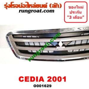 O001629 กระจังหน้า (หน้ากระจัง) MITSUBISHI (มิตซู) / LANCER CEDIA (แลนเซอร์ ซีเดีย 01/04/07) โฉมปี 01 รุ่นแรก