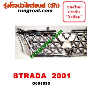 O001635 กระจังหน้า (หน้ากระจัง) MITSUBISHI (มิตซู) / G-WAGON (จีวากอน / แกรนด์ดิส) ,STRADA (สตราด้า 97/99/01/05) โฉมปี 01