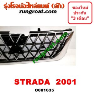 O001635 กระจังหน้า (หน้ากระจัง) MITSUBISHI (มิตซู) / G-WAGON (จีวากอน / แกรนด์ดิส) ,STRADA (สตราด้า 97/99/01/05) โฉมปี 01