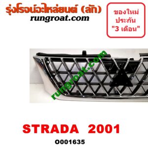 O001635 กระจังหน้า (หน้ากระจัง) MITSUBISHI (มิตซู) / G-WAGON (จีวากอน / แกรนด์ดิส) ,STRADA (สตราด้า 97/99/01/05) โฉมปี 01