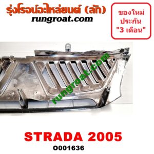O001636 กระจังหน้า (หน้ากระจัง) MITSUBISHI (มิตซู) / STRADA (สตราด้า 97/99/01/05) โฉมปี 05