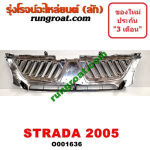 O001636 กระจังหน้า (หน้ากระจัง) MITSUBISHI (มิตซู) / STRADA (สตราด้า 97/99/01/05) โฉมปี 05