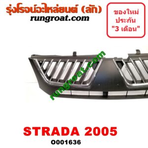 O001636 กระจังหน้า (หน้ากระจัง) MITSUBISHI (มิตซู) / STRADA (สตราด้า 97/99/01/05) โฉมปี 05