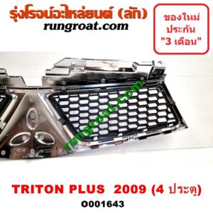 O001643 กระจังหน้า (หน้ากระจัง) MITSUBISHI (มิตซู) / TRITON (ไทรทัน 07/09 PLUS) (รุ่นแรก) โฉมปี 09 PLUS 4 ประตู