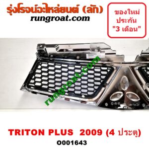 O001643 กระจังหน้า (หน้ากระจัง) MITSUBISHI (มิตซู) / TRITON (ไทรทัน 07/09 PLUS) (รุ่นแรก) โฉมปี 09 PLUS 4 ประตู