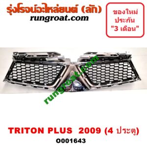 O001643 กระจังหน้า (หน้ากระจัง) MITSUBISHI (มิตซู) / TRITON (ไทรทัน 07/09 PLUS) (รุ่นแรก) โฉมปี 09 PLUS 4 ประตู
