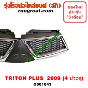 O001643 กระจังหน้า (หน้ากระจัง) MITSUBISHI (มิตซู) / TRITON (ไทรทัน 07/09 PLUS) (รุ่นแรก) โฉมปี 09 PLUS 4 ประตู