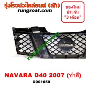 O001650 กระจังหน้า (หน้ากระจัง) NISSAN (นิสสัน) / NAVARA (นาวาร่า D40 07/10/12) (รุ่นแรก D40) โฉมปี 07 ทำสี