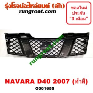 O001650 กระจังหน้า (หน้ากระจัง) NISSAN (นิสสัน) / NAVARA (นาวาร่า D40 07/10/12) (รุ่นแรก D40) โฉมปี 07 ทำสี
