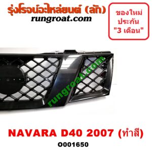 O001650 กระจังหน้า (หน้ากระจัง) NISSAN (นิสสัน) / NAVARA (นาวาร่า D40 07/10/12) (รุ่นแรก D40) โฉมปี 07 ทำสี