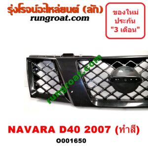 O001650 กระจังหน้า (หน้ากระจัง) NISSAN (นิสสัน) / NAVARA (นาวาร่า D40 07/10/12) (รุ่นแรก D40) โฉมปี 07 ทำสี