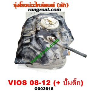 O003618 ถังน้ำมัน TOYOTA (โตโยต้า) / VIOS (วีออส 08/10) (รุ่น 2) (+ ปั๊มติ๊กในถัง)