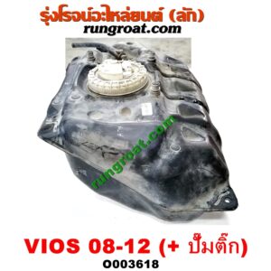 O003618 ถังน้ำมัน TOYOTA (โตโยต้า) / VIOS (วีออส 08/10) (รุ่น 2) (+ ปั๊มติ๊กในถัง)