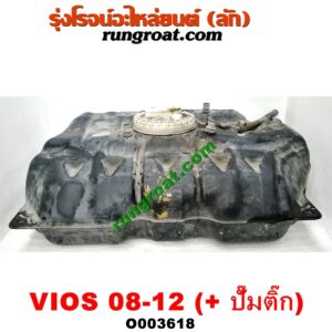 O003618 ถังน้ำมัน TOYOTA (โตโยต้า) / VIOS (วีออส 08/10) (รุ่น 2) (+ ปั๊มติ๊กในถัง)
